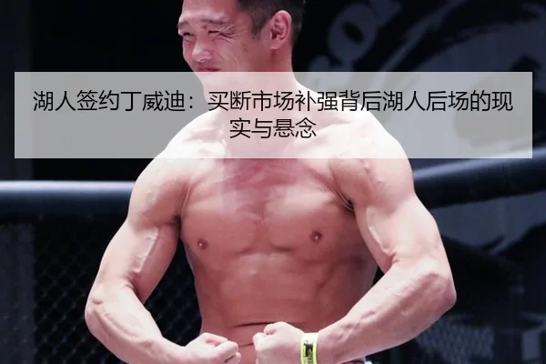 湖人签约丁威迪：买断市场补强背后湖人后场的现实与悬念