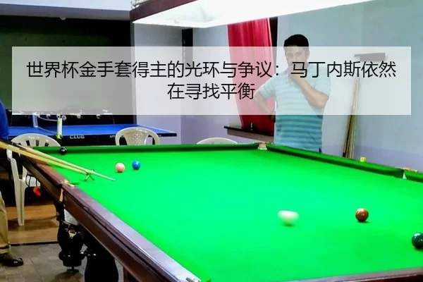 shi-jie-bei-jin-shou-tao-de-zhu-de-guang-huan-yu-zheng-yi-ma-ding-nei-si-yi-ran-zai-xun-zhao-ping-heng-2-417.jpg
